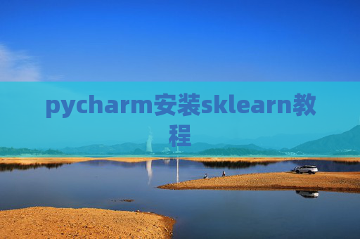 pycharm安装sklearn教程